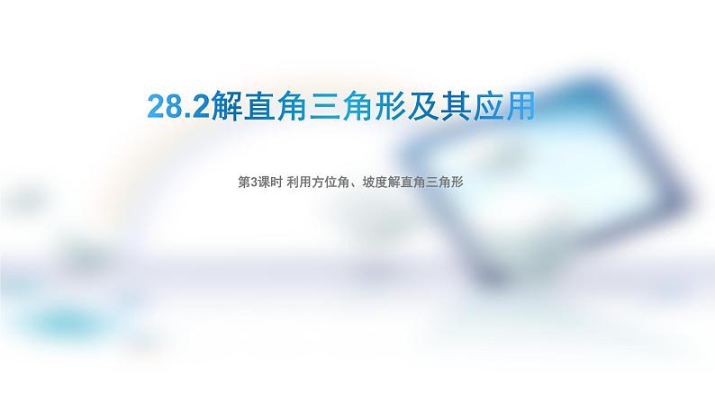 28.2解直角三角形及其应用 公开课一等奖课件第1页