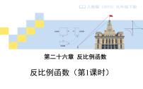 人教版九年级下册26.1.1 反比例函数教课内容课件ppt