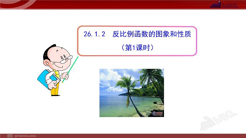 26.1.2  反比例函数的图象和性质 优课一等奖课件01