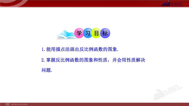 26.1.2  反比例函数的图象和性质 优课一等奖课件02