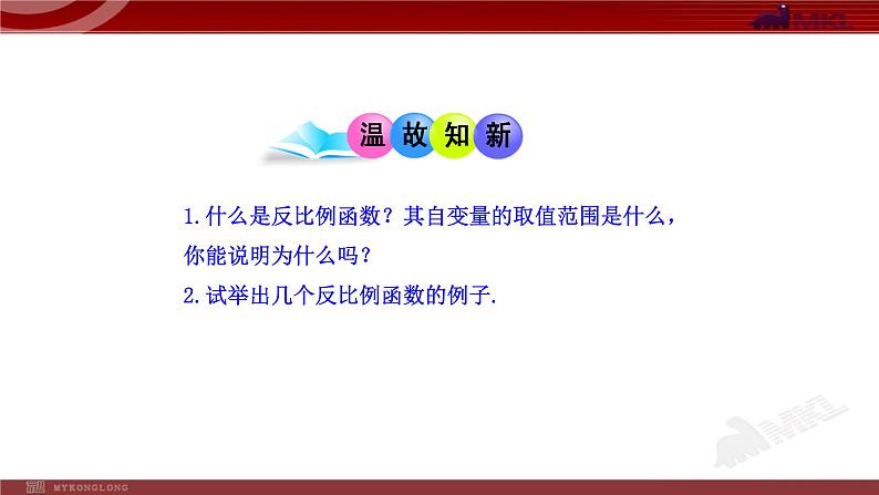 26.1.2  反比例函数的图象和性质 优课一等奖课件03