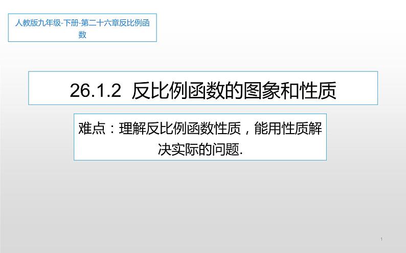 反比例函数的图象和性质 优课一等奖课件01