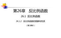 初中数学人教版九年级下册26.1.2 反比例函数的图象和性质课前预习ppt课件