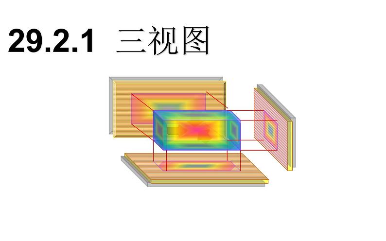 29.2.1三视图 公开课一等奖课件06