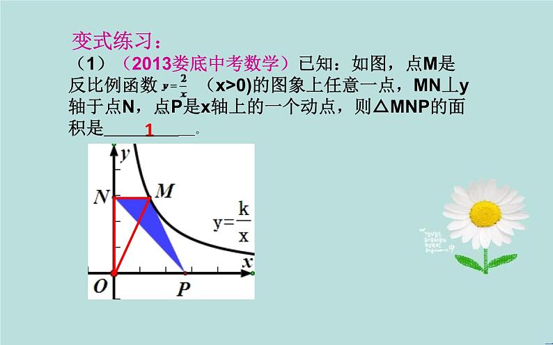 反比例函数k的几何意义优课一等奖课件05