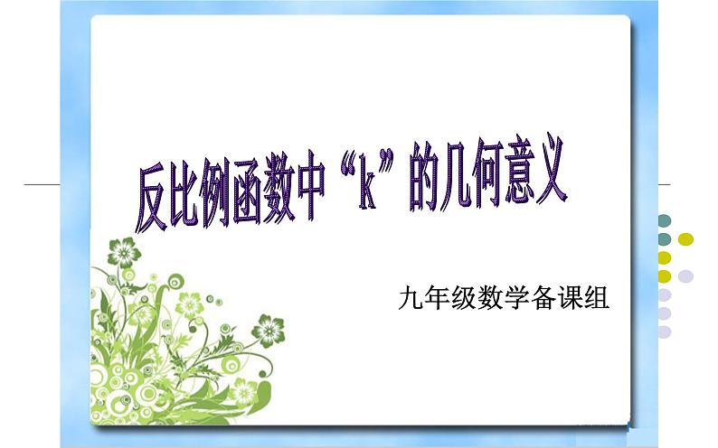 反比例函数中“k”的几何意义说课一等奖课件01