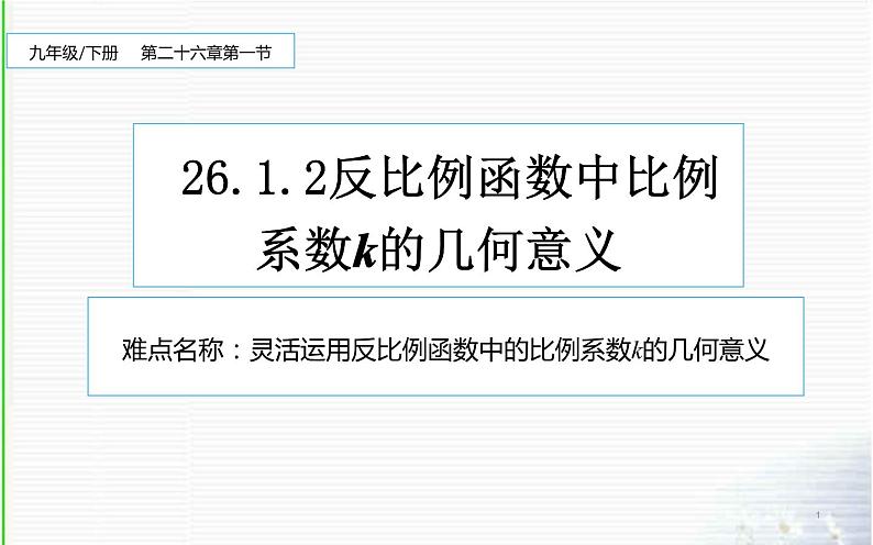 反比例函数中比例系数k的几何意义优课一等奖课件01