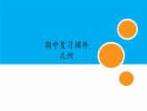 九年級(jí)數(shù)學(xué)下冊(cè)幾何期中復(fù)習(xí)課件