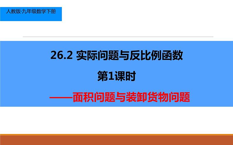 实际问题与反比例函数（1）优课一等奖课件01