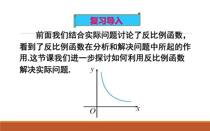 实际问题与反比例函数（1）优课一等奖课件02