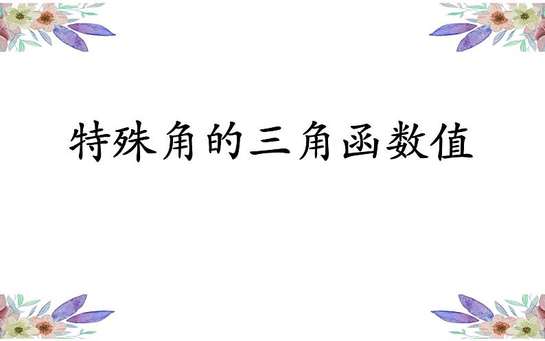 特殊角的三角函数值优课一等奖课件第1页