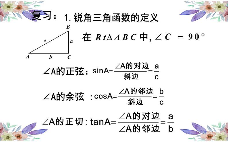 特殊角的三角函数值优课一等奖课件第2页