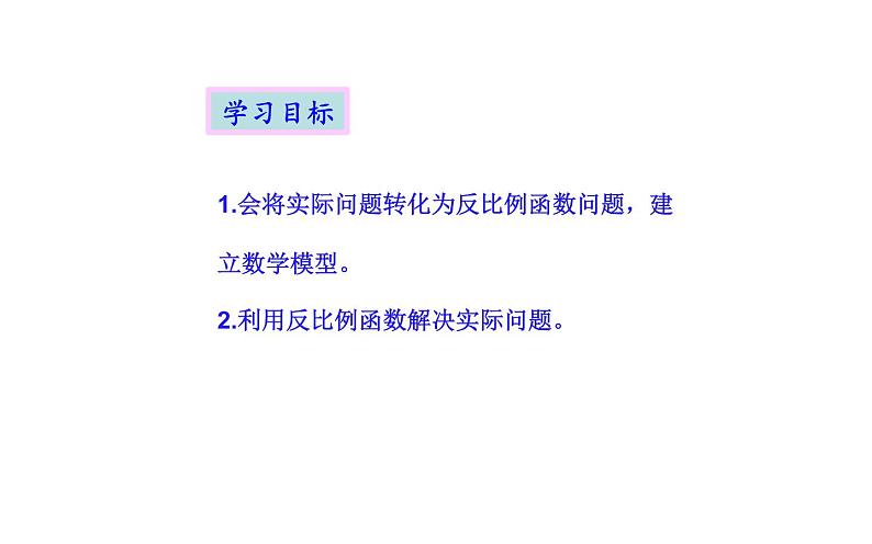 实际问题与反比例函数 优课一等奖课件第2页