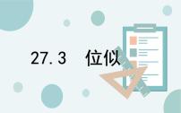 初中数学人教版九年级下册27.3 位似背景图ppt课件