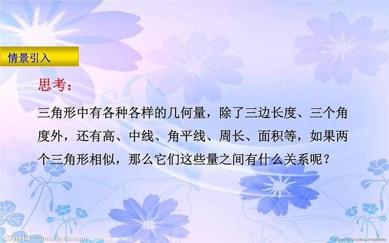 相似三角形的性质 公开课一等奖课件第4页