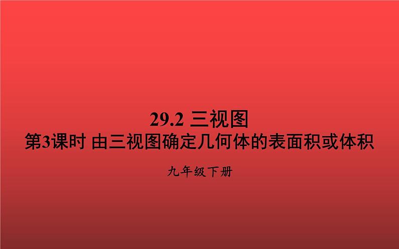 由三视图确定几何体的表面积或体积公开课一等奖课件01