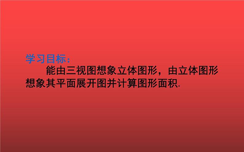 由三视图确定几何体的表面积或体积公开课一等奖课件04