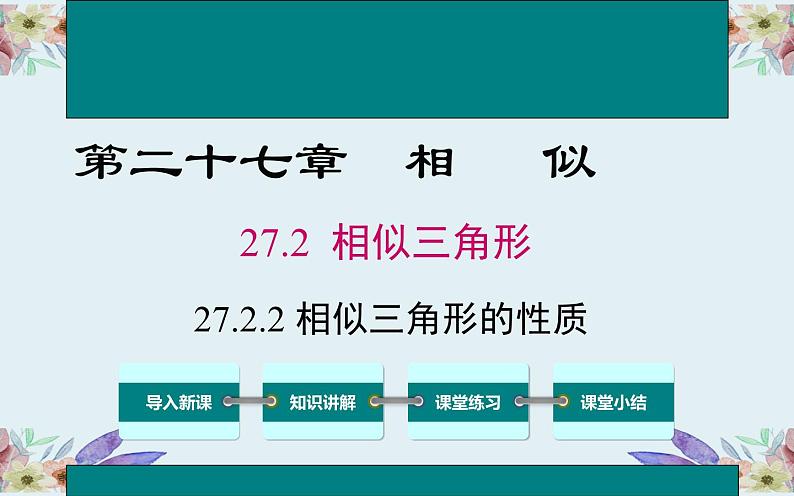 相似三角形的性质优课一等奖课件第2页