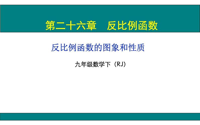 反比例函数的图象和性质优课一等奖课件01