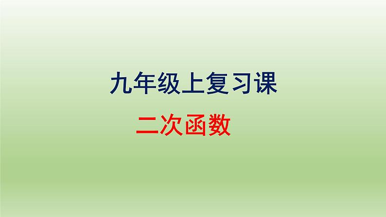 沪科版九年级数学上全册复习课精品课件第1页