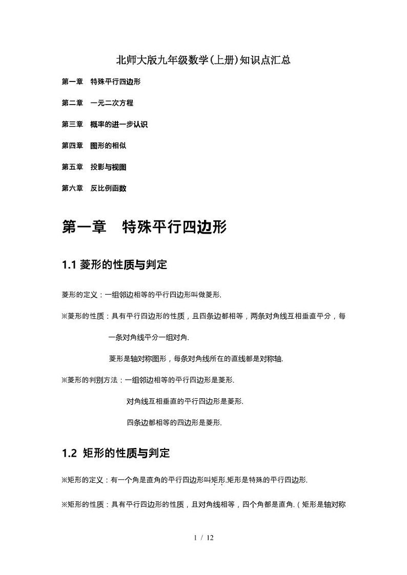 北师大版九年级上册数学全册各章知识点汇总01