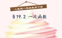 人教版八年级下册19.2.2 一次函数教学课件ppt