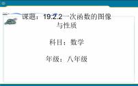 数学八年级下册19.2.2 一次函数教学ppt课件