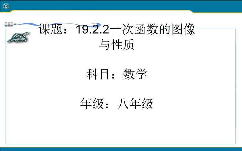 一次函数的图像与性质 优课教学课件01