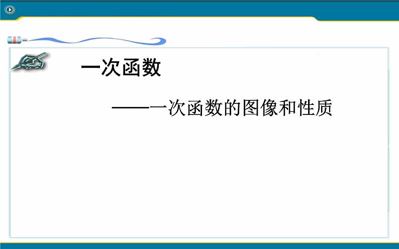 一次函数的图像与性质 优课教学课件02