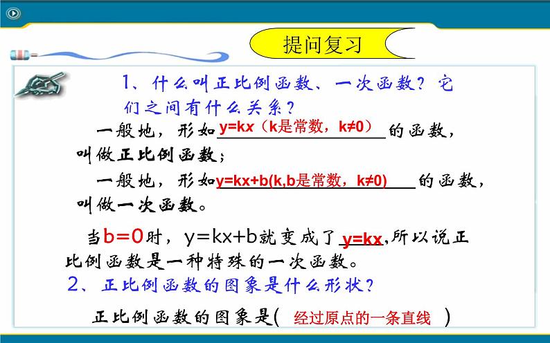 一次函数的图像与性质 优课教学课件03