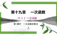 初中数学人教版八年级下册19.2.2 一次函数课前预习课件ppt