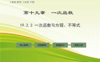 初中数学人教版八年级下册19.2.3一次函数与方程、不等式教学ppt课件