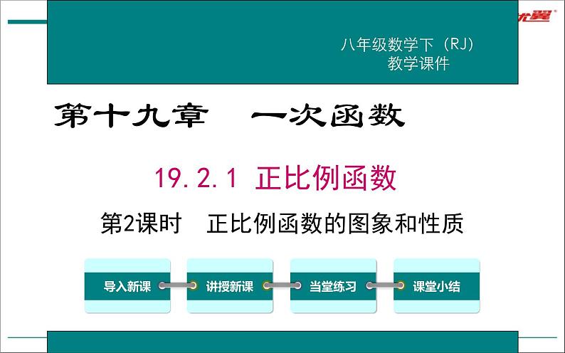 正比例函数的图象和性质 优课教学课件01