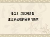 正比例函数的图象与性质 优课一等奖课件