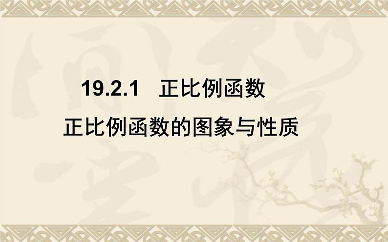 正比例函数的图象与性质 优课一等奖课件01