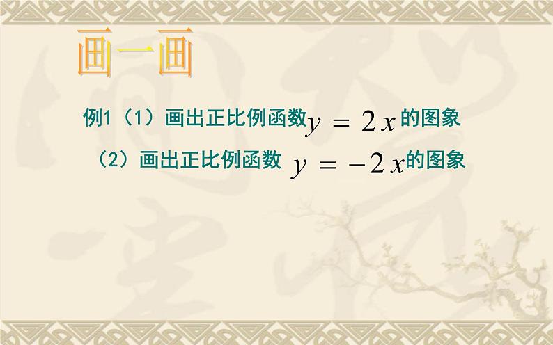 正比例函数的图象与性质 优课一等奖课件03