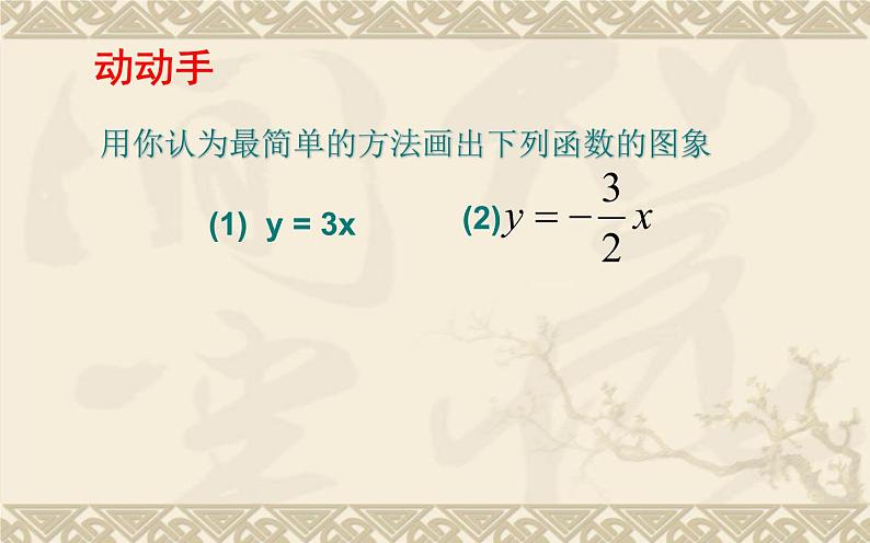 正比例函数的图象与性质 优课一等奖课件08