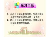 正比例函数的图象及性质 公开课一等奖课件