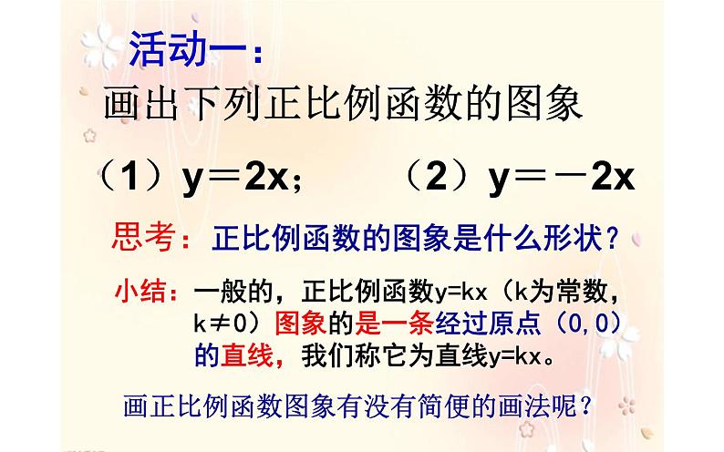 正比例函数的图象及性质 公开课一等奖课件06