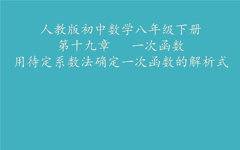 用待定系数法确定一次函数的解析式优课课件01