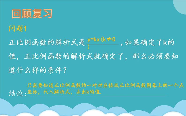 用待定系数法确定一次函数的解析式优课课件07