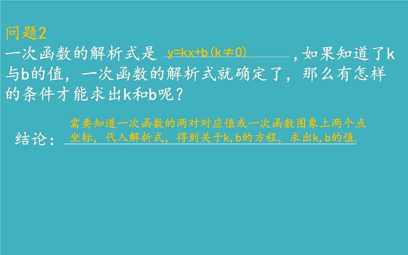 用待定系数法确定一次函数的解析式优课课件08