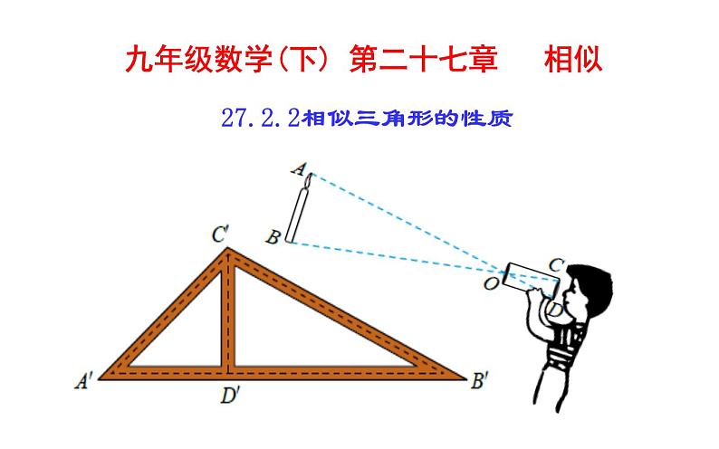 27.2.2相似三角形的性质公开课一等奖课件第1页