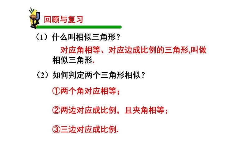 27.2.2相似三角形的性质公开课一等奖课件第3页