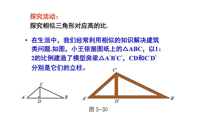 27.2.2相似三角形的性质公开课一等奖课件第6页