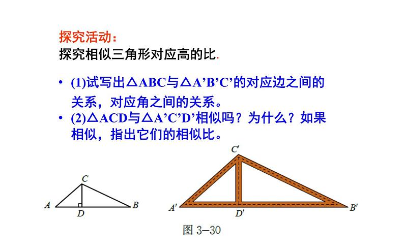 27.2.2相似三角形的性质公开课一等奖课件第7页