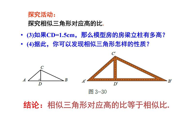 27.2.2相似三角形的性质公开课一等奖课件第8页