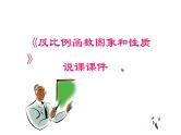 《反比例函数图象和性质》说课一等奖课件
