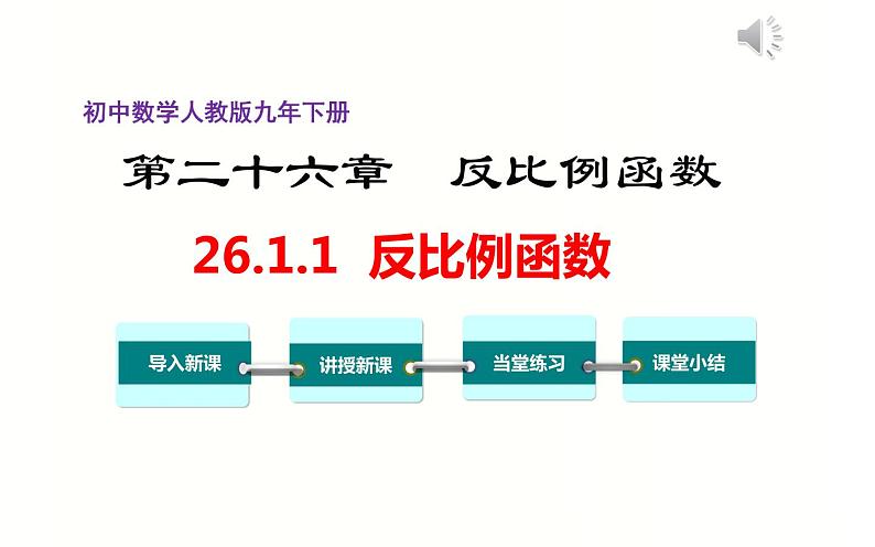 26.1.1 反比例函数 微课一等奖课件01