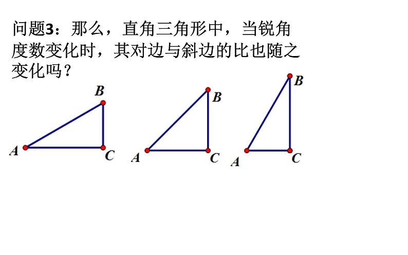 28.1 锐角三角函数(1)公开课一等奖课件第7页